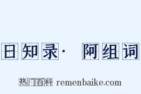 日知录·阿组词是什么意思的图片
